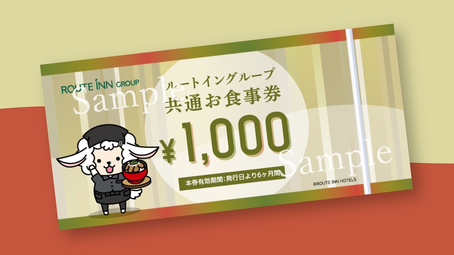 ＜お食事券1000円付プラン(ルートイングループ共通)＞バイキング朝食無料！